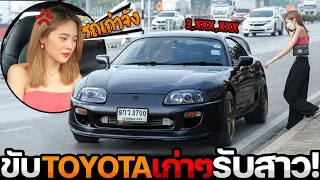 ขับTOYOTA เก่าๆไปรับสาว! โดนถาม..มันจะพังมั้ยพี่? เจ็บจี๊ดด