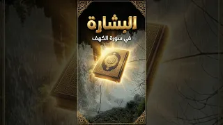 من يبشرك في أول سورة الكهف كلما فتحته ؟|رقية العلواني