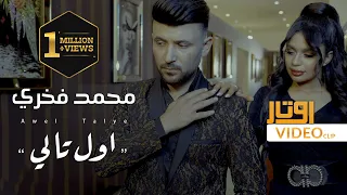 محمد فخري - اول تالي ( فيديو كليب ) 2023