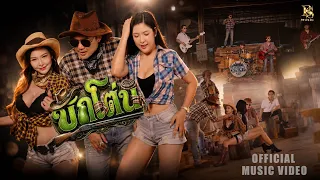 บักโต่น - ฮันแนว BS Music [ OFFICIAL MV ] ต้นฉบับ