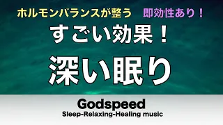 本当によく眠れる【睡眠音楽・即効性あり】心身の緊張が緩和、ホルモンバランスが整う、自律神経が整う、ストレス解消、すごい効果！深い眠り【睡眠用bgm・リラックス音楽・眠れる音楽・癒し音楽】⭐️20
