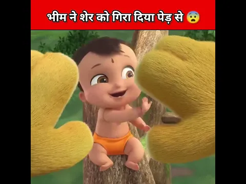 भीम ने शेर को गिरा दिया पेड़ से 🤯 #hindi #youtubeshorts #viralshorts #shortvideo #shorts