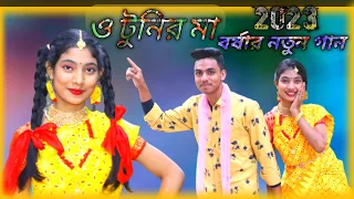 ও টুনির মা||বর্ষার নতুন গান।। O Tunir Ma||Borsha New Dj song||Bangla song 2023