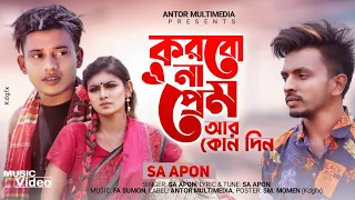 করবোনা প্রেম আর কোনদিন | Korbo Na Prem | F A Sumon ft S A Apon | Tanvir Paras | Bangla Song 2021
