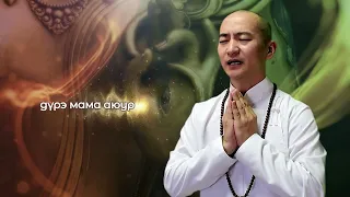 ЦАГААН ДАРЬ ЭХИЙН ЗҮРХЭН ТАРНИ — Өвчин зовлонг амарлиулж, нас уртасгана / White Tara Mantra