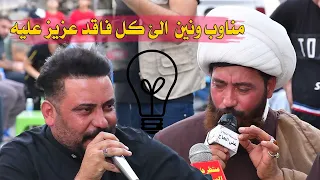 مناوب ونين - كاطع المياحي و رعد النمساوي | مجلس عزاء المرحوم علي عبدالحسين صلال القريشي لمرور عام