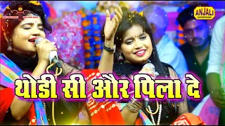 Bhakti Gana || थोड़ी सी और पिला दे || Thodi Si Aur Pila De || Gauri Sakshi Super Hit Shyam Bhajan