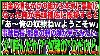 【スカッと】田舎の潰れかけの組から本家に異動になった俺がヤクザ若頭補佐に挨拶すると「あ〜俺の奴隷ねwようこそw」事務局長「雑魚の親の顔が見てみたいw」→父「呼んだか？”奴隷の”父だけど」「え