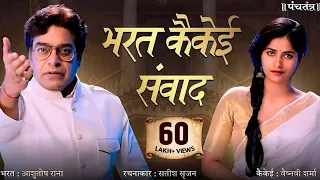 भरत कैकेई संवाद | रचनाकार : सतीश सृजन | भरत-आशुतोष राना | कैकेई-वैष्नवी शर्मा