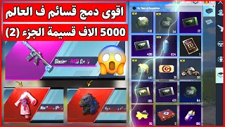 اقوة دمج قسائم ببجي ب العالم جمعت 4,750 الاف قسيمة منوعة وفتحتهم وطلعتلي سكنات اسطورية PUBG MOBILE