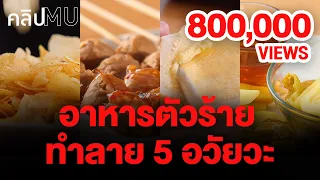 อาหารตัวร้าย ทำลาย 5 อวัยวะ | คลิป MU