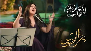 إبتعد عني ما حبك - يسرا محنوش | جلسة خليجية | 2023
