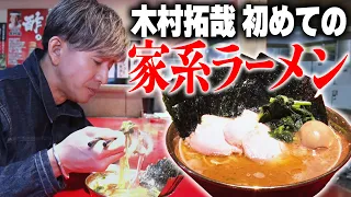 【木村さ〜〜ん！】はじめてシリーズ 木村拓哉「家系ラーメン」へ行く！