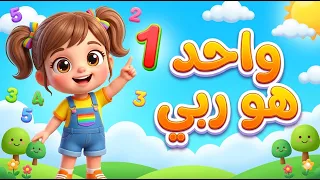 أغنية الأرقام للأطفال (واحد هو ربي) بالكلمات الجديدة | تعليم الأرقام العربية 1-10 - نونو  Noonoo TV