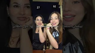 تحدي بيسان اسماعيل وخالتها مين يعرف رقم الثاني 😅💕 #اكسبلور #بيسان_اسماعيل #ترند #تيك_توك #السعودية