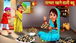 पत्थर खानें वाली बहू | Patthar Khane wali Bahu | Sas bahu Stories | Xtar Films