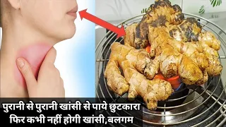 खांसी-जुकाम से 1बार में छुटकारा पाएं इस अदरक के असरदार नुक्से से  Remedy Cough Cold/Immunity Booster