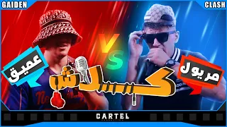 CLASH | العميق vs المريول