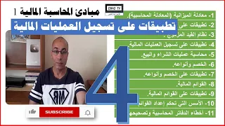 مبادئ المحاسبة المالية 1 - الفيديو الرابع : تطبيقات على تسجيل العمليات المالية