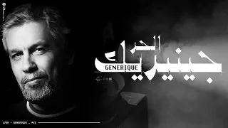 L7OR - GENERIQUE (Official Lyric Video) | الحر - جينيريك