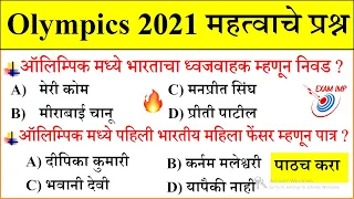 Olympics 2021 प्रश्न | Current Affairs Marathi | Chalu Ghadamodi | Current Affairs in Marathi 2021