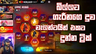 තිබ්බ ඔක්කොම කෑල්ල දුන්නා බන් 😏 FREE FIRE NEW EVENTS COMPLETE || BILLA || NEW