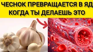 🧄Ешьте ЧЕСНОК, но НИКОГДА  НЕ ДОПУСКАЙТЕ ЭТИ 8 ОШИБОК...