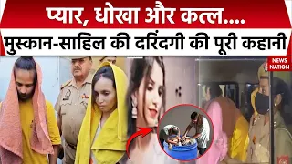 Meerut Murder: नवंबर से थी प्लानिंग, ऐसे किया मर्डर, मुस्कान ने पुलिस के सामने खोले कई राज