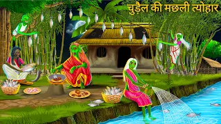 चुड़ैल की मछली त्यौहार | Horror Stories | CHUDAIL FISH FESTIVAL | Darawni Kahani Hindi Moral Stories