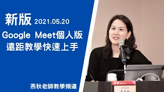 新版Google Meet個人版—遠距教學快速上手（2021.0520 ）