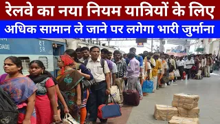 सावधान! अब ट्रेन में ज्यादा सामान लेकर यात्रा करना पड़ सकता है महँगा । रेलवे का नया नियम लागू ।