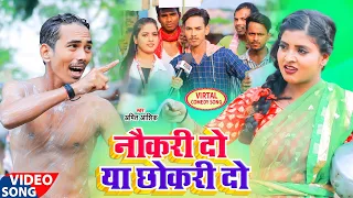 | नौकरी दो या छोकरी दो | Amit Aashik. Anjali Bharti | Nokari Do Ya Chokari | Bhojpuri Song 2021 |