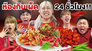 ห้องกินเผ็ด 24 ชั่วโมง!! (ห้ามกินน้ำ)