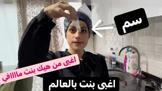 اغبى بنت في العالم 😂😂😂 ام سيف نانو