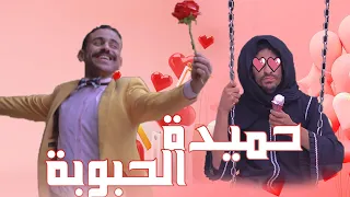 حميدة الحبوبة