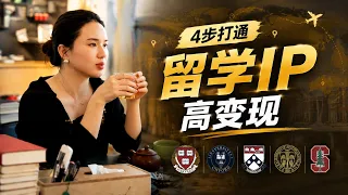 海外华人做留学IP，为什么更容易年入千万？4步打通高变现闭环