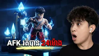របៀបរត់យកល្បឿន 24ម៉ោង "មិនលោតចេញ" 988B Speed | Steal an egg