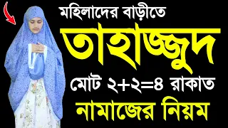 তাহাজ্জুদ নামাজ শিখুন । মহিলাদের তাহাজ্জুদ নামাজ শিখুন । Tahajjud namaj porar niom | Tahajjud namaz