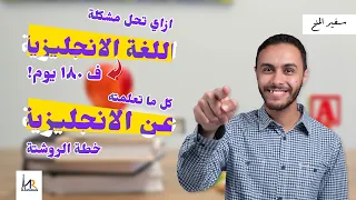تعلم الإنجليزية في 180 يوم || ازاي تحترف الانجليزي بدون كورسات || خطة الروشتة