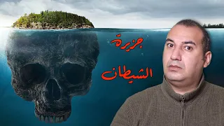 قصة حفرة الكنز الملعونة على جزيرة الشيطان 🩸 لعنة جزيرة البلوط 💀💀💀 #osha_salah #قصص