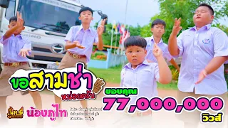 ขอสามช่าหน่อยครับ - น้องภูไท「Official Music Video」