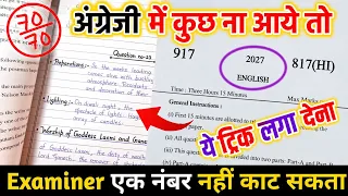 English पेपर कैसे पास करें ,how to pass English board paper how to pass English board exam अंग्रेजी