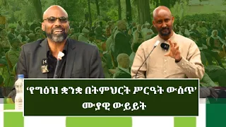የግዕዝ ቋንቋ በትምህርት ሥርዓት ውስጥ