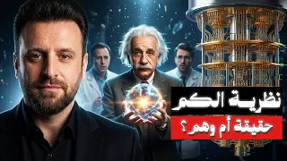 نظرية الكم وميكانيكا الكم والكوانتوم كمبيوتر | إذا لم تفهمها سأشرحها لك ببساطة لم تراها من قبل !؟