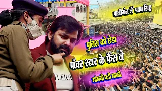पुलिस वाली मेडम ने की Pawan Singh से शिकायत । मॉल के उद्घाटन में ऐसा भीड़ जिसने  पुलिस को छेड़ दिया
