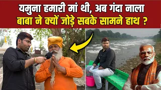 Delhi में Yamuna पर Baba हुए गुस्सा, क्यों सबके सामने जोड़े हाथ? Ground Report Nikhil Spreads