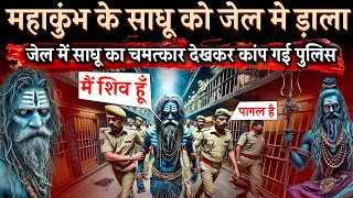 Mahakumbh 2025 : नकली साधु समझकर पुलिस ने अघोरी को जेल में डाल दिया ,फिर हुआ चमत्कार