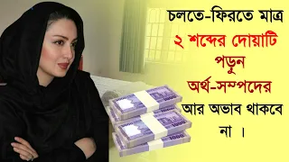 চলতে-ফিরতে ২ শব্দের দোয়াটি পড়ুন অর্থ-সম্পদের অভাব থাকবে না ! জানলে অবাক হবেন । আলোকিত