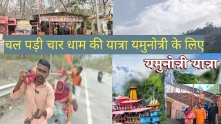 चार धाम तीर्थ यात्रा का 29 व दिन। char dham tirth yatra ka 29 va din। श्रवण यात्रा।#Dhirajhindu