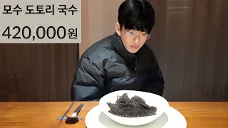 "모수" 미슐랭3스타 1인분42만원 보슐랭가이드